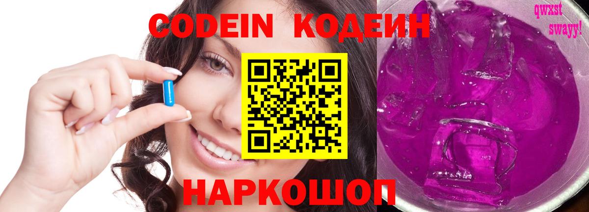 Кодеин напиток Lean (лин)  Кодеиновый сироп Lean напиток Lean (лин)  Вход с VPN  Уссурийск 